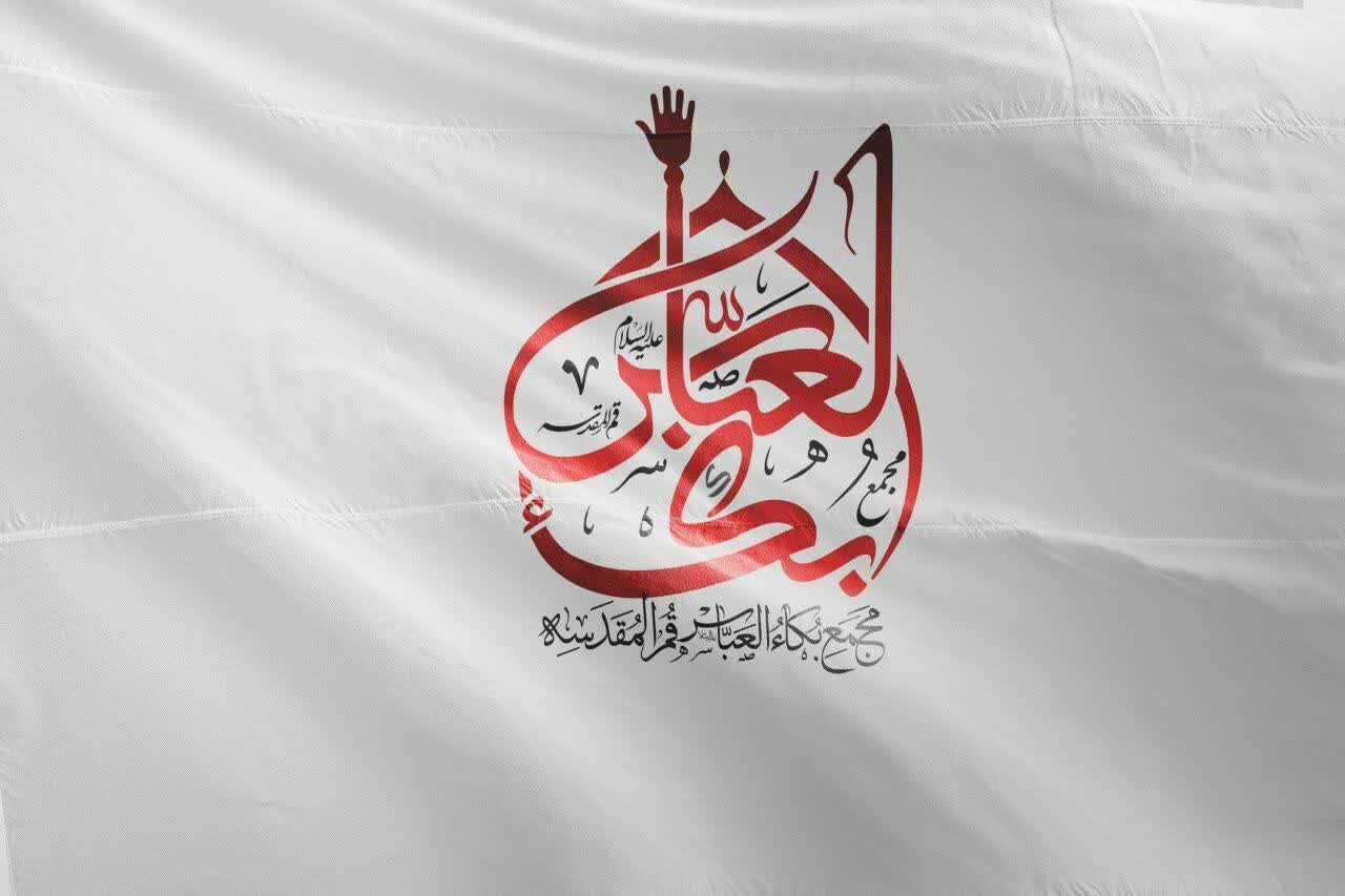 لوگو هیئت بکاء العباس قم