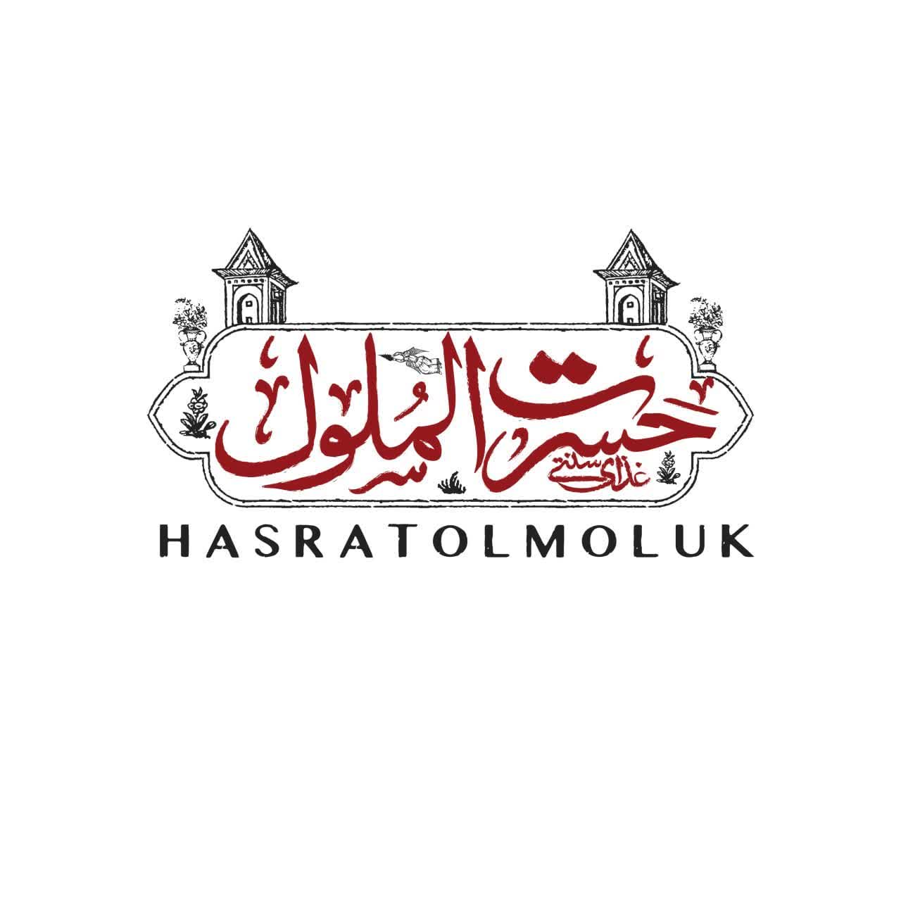 لوگو رستوران حسر الملوک