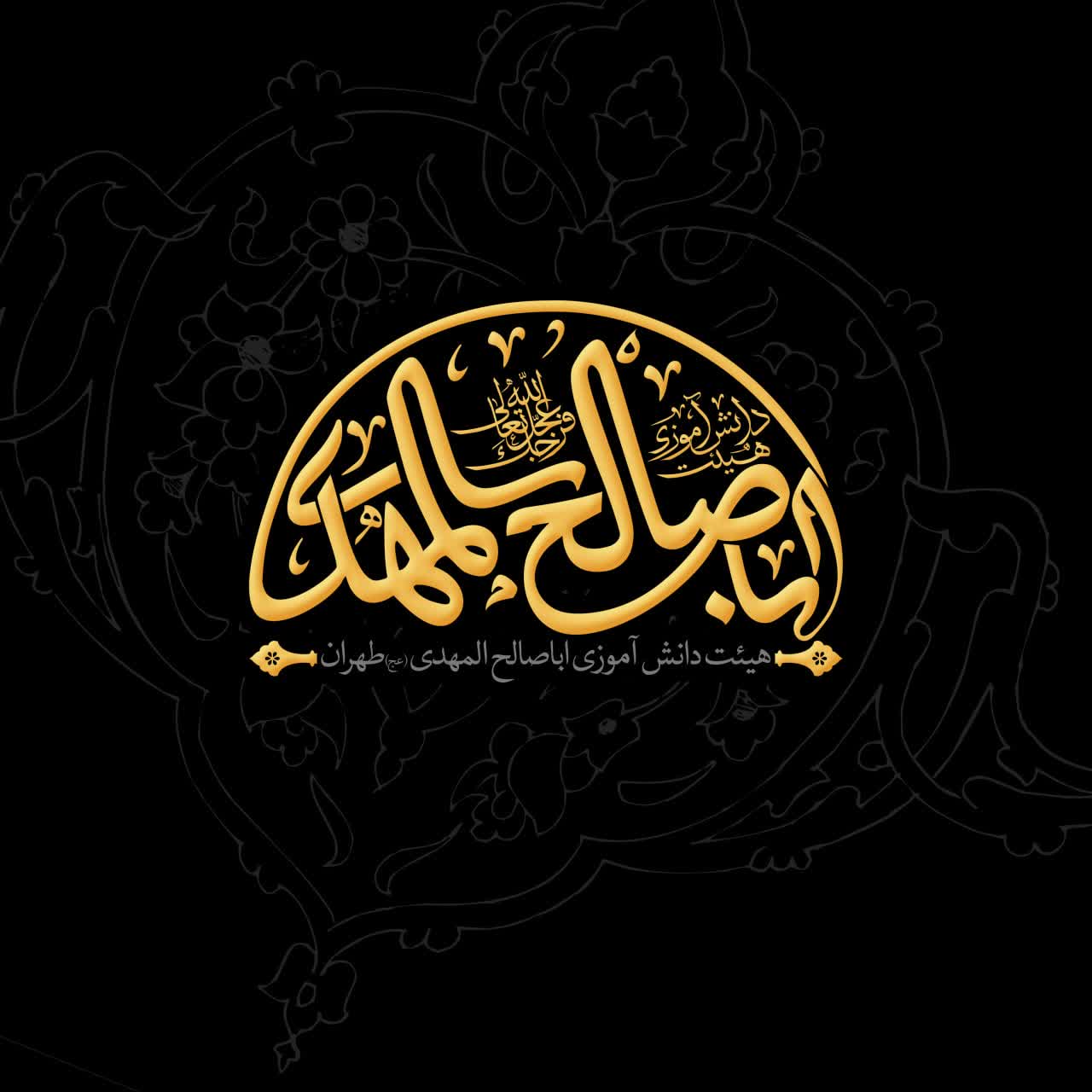 لوگو هیئت اباصالح المهدی