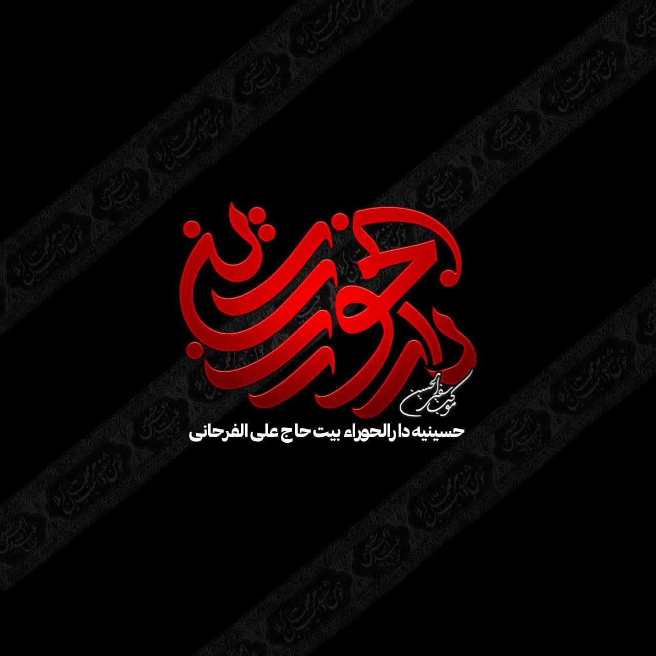 لوگو دارالحورا 